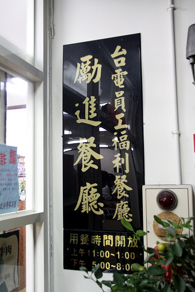 台北和平東路‧台電勵進酸菜白肉鍋