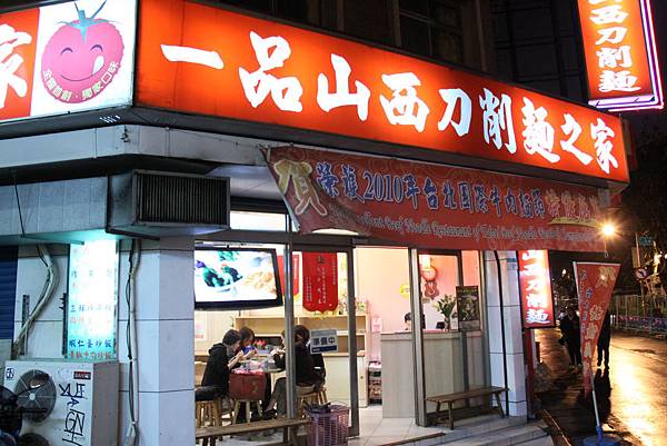 台北永康街‧一品山西刀削麵之家