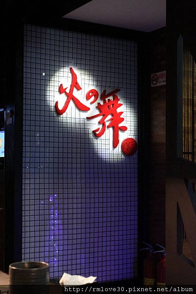 東區‧和牛吃到飽之火之舞蓁品燒