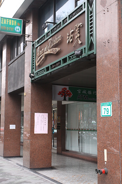 仁愛路‧沾美優質自助餐