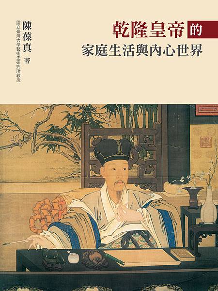 乾隆皇帝的家庭生活與內心世界 乾隆皇帝的家庭生活與內心世界