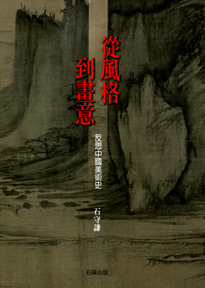 封面(小圖).jpg 從風格到畫意