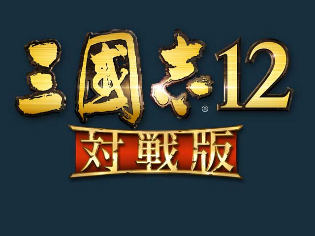 三國志12 三國志12