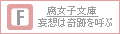 「腐女子対象」宣言同盟