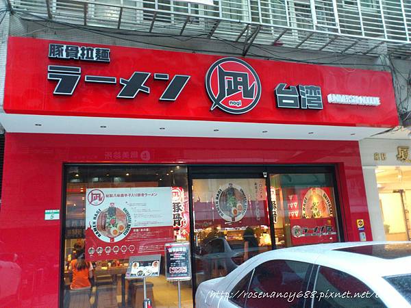 豚骨拉麵ラーメン凪忠孝店