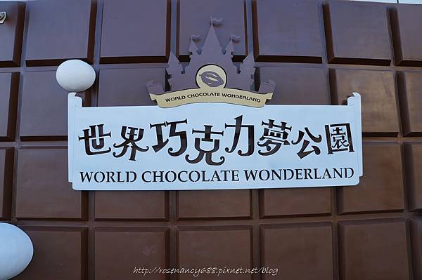 世界巧克力夢公園 世界巧克力夢公園