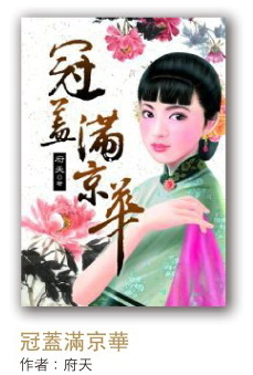 冠蓋滿京華.jpg 冠蓋滿京華.jpg