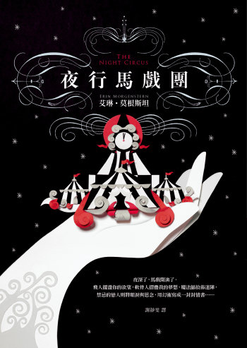 夜行馬戲團 夜行馬戲團