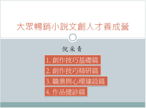 大眾暢銷小說文創人才養成營 大眾暢銷小說文創人才養成營