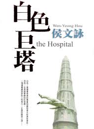 白色巨塔 白色巨塔