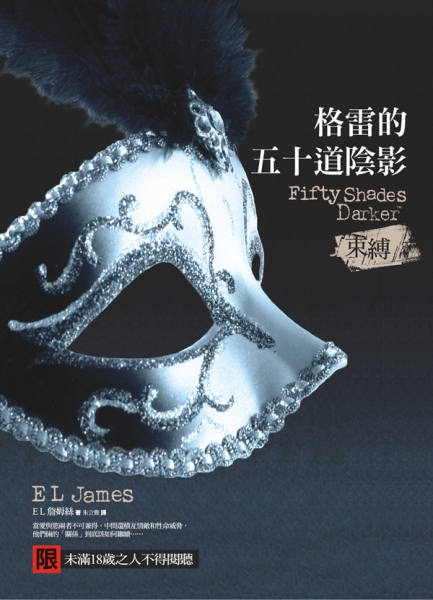 格雷的五十道陰影II:束縛 格雷的五十道陰影II:束縛