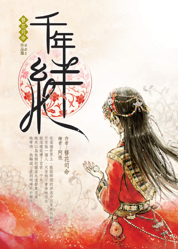 千年絆 千年絆