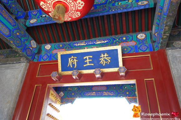 0705恭王府 (1).JPG