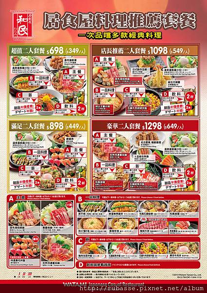 和民居酒屋-2013春兩人套餐