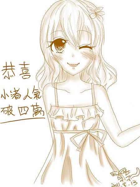 小渚40000人氣賀圖