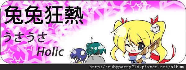 兔兔狂熱 (白底.JPG
