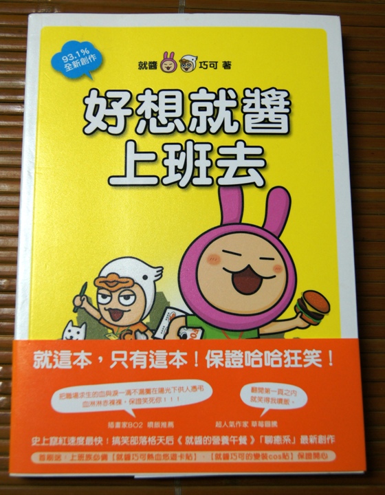 就醬x巧可作品《好想就醬上班去》 就醬x巧可作品《好想就醬上班去》