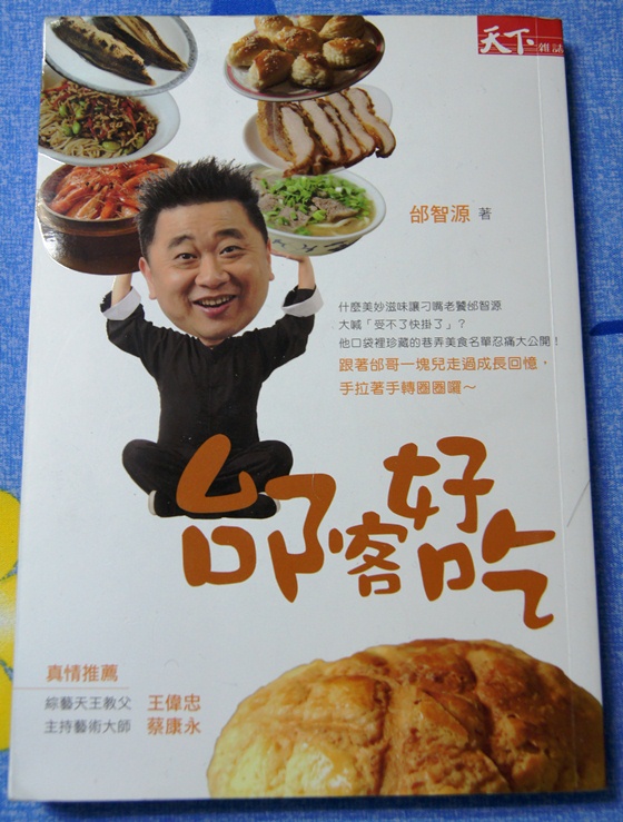 邰智源作品《邰客好吃》 邰智源作品《邰客好吃》