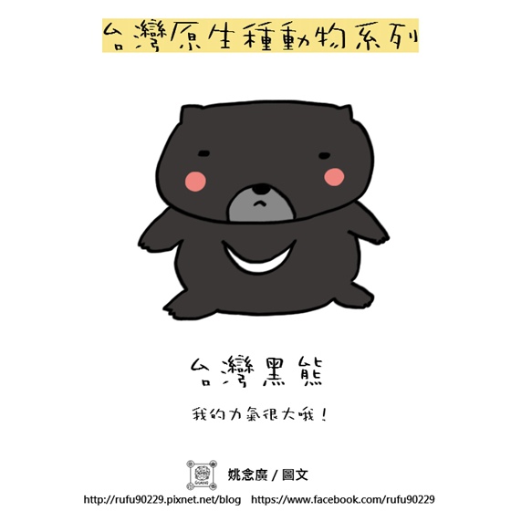 02台灣原生種動物系列－台灣黑熊