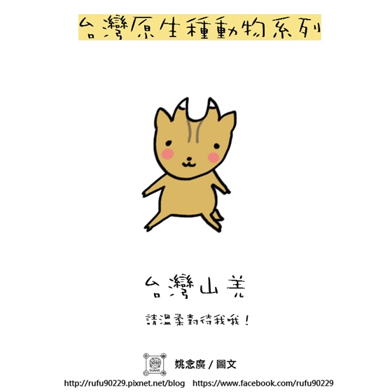 08台灣原生種動物系列－台灣山羌