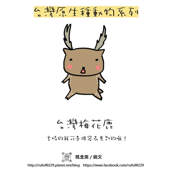 10台灣原生種動物系列－台灣梅花鹿