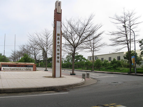 金門技術學院 金門技術學院