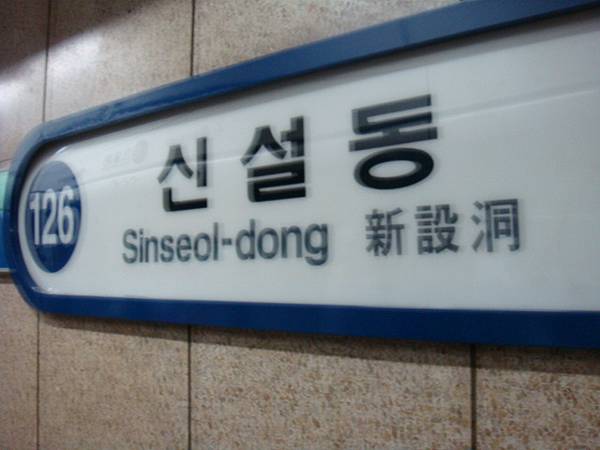 新設洞站