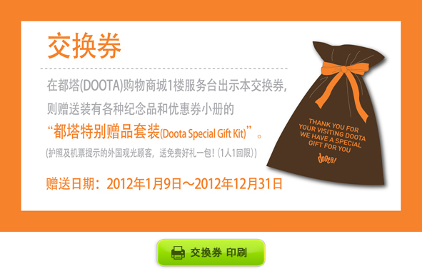 DOOTA 小禮物兌換券