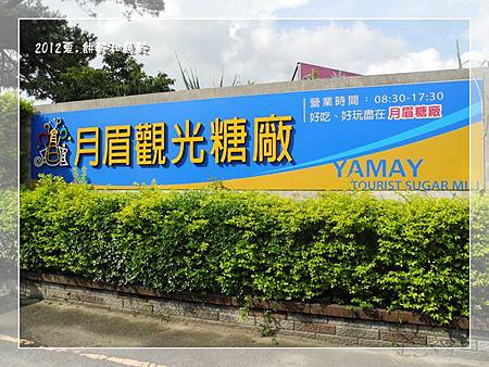 【2012夏.台中后里】親子輕旅行--月眉糖廠+萬象馬戲團 @ :: 痞客邦 ::