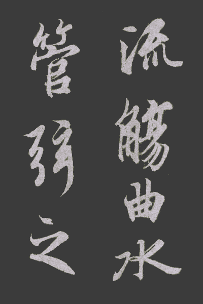 蘭亭序與自敘帖 蘭亭序與自敘帖