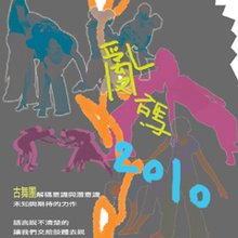 亂碼2010 poster.jpg 亂碼2010 poster.jpg