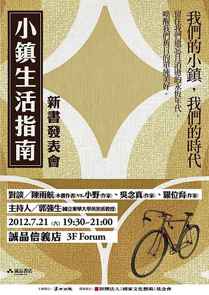 陳雨航《小鎮生活指南》台北新書發表文宣 陳雨航《小鎮生活指南》台北新書發表文宣
