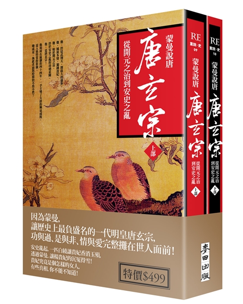 麥田_0713_蒙曼說唐-唐玄宗_書封.jpg 麥田_0713_蒙曼說唐-唐玄宗_書封.jpg