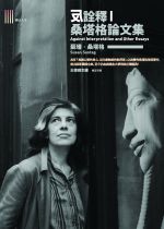 RH1119反詮釋:桑塔格論文集(封).jpg