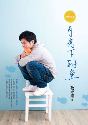 月光下的魚-300.jpg 月光下的魚-300.jpg