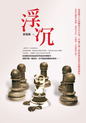 浮沉-封面300.jpg 浮沉-封面300.jpg