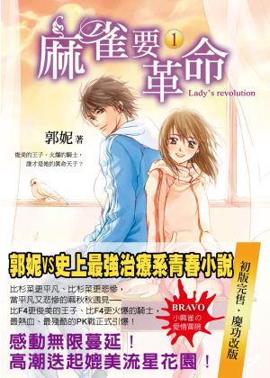 麻雀要革命1_封面書腰版300.jpg 麻雀要革命1_封面書腰版300.jpg
