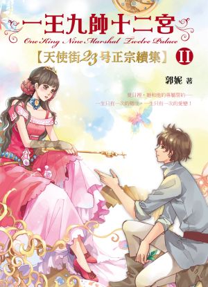 一王九帥十二宮2_300.jpg 一王九帥十二宮2_300.jpg
