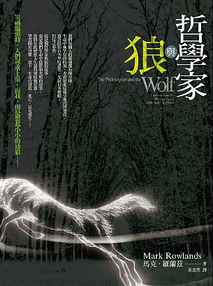 哲學家與狼正封.jpg 哲學家與狼正封.jpg