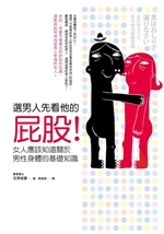 選男人先看他的屁股書封.jpg 選男人先看他的屁股書封.jpg