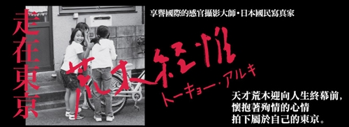 荒木經惟‧走在東京.jpg 荒木經惟‧走在東京.jpg