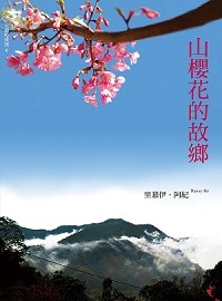 山櫻花的故鄉 200.jpg 山櫻花的故鄉 200.jpg