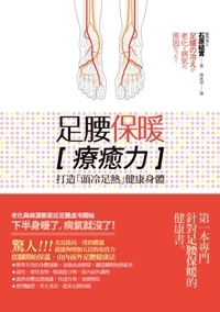 《足腰保暖療癒力》.jpg 《足腰保暖療癒力》.jpg