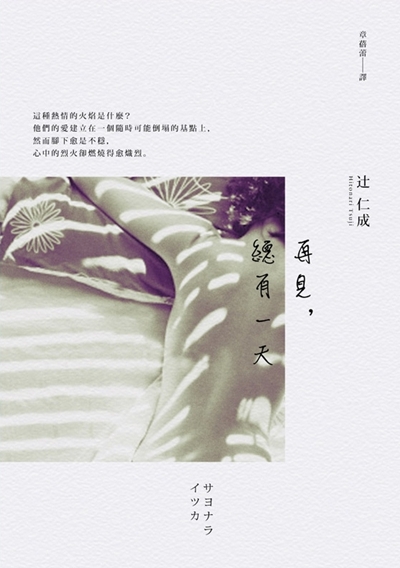 再見,總有一天 書封-1.JPG 再見,總有一天 書封-1.JPG