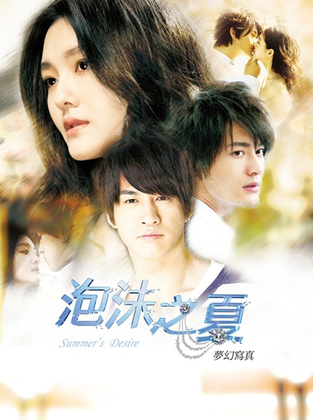 泡沫之夏書封.JPG 泡沫之夏書封.JPG