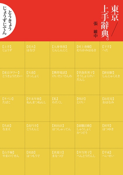 東京上手辭典.jpg 東京上手辭典.jpg