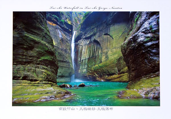 太極峽谷 太極峽谷