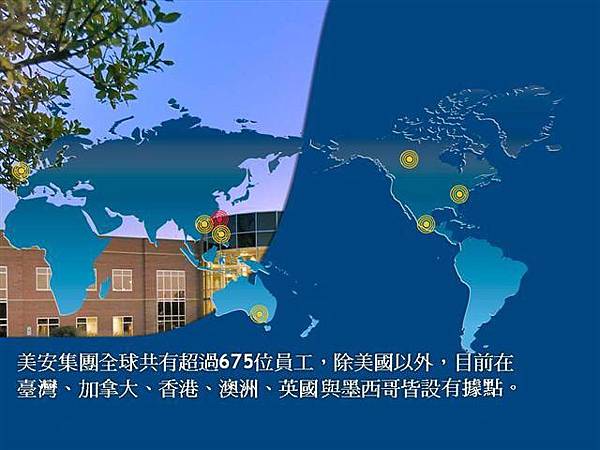 美安在美國、臺灣、加拿大、香港、澳洲、英國與墨西哥皆設有據點