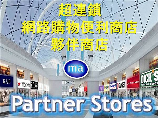 美安公司的夥伴商店合作計畫