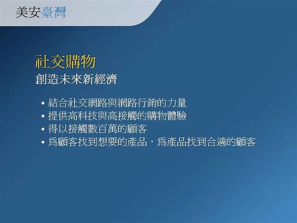 美安採用最新社交購物